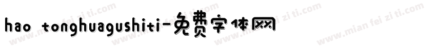 hao tonghuagushiti字体转换